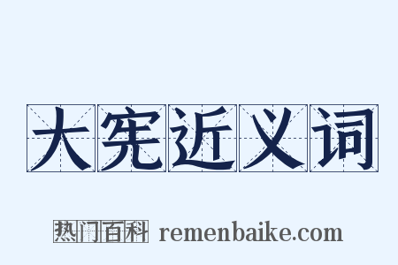 大宪近义词是什么意思的图片